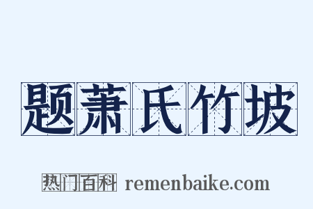 题萧氏竹坡是什么意思的图片